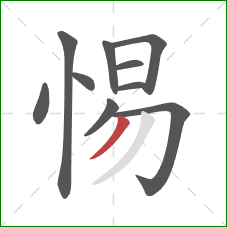 惕的笔顺第10画：撇