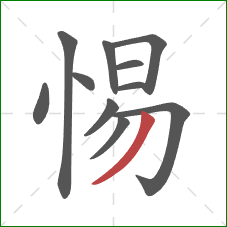 惕的笔顺第11画：撇