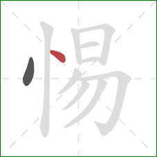 惕的笔顺第2画：点