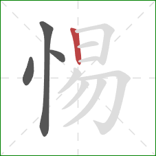 惕的笔顺第4画：竖