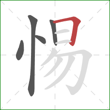 惕的笔顺第5画：横折