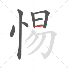 惕的笔顺第7画：横