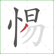惕的笔顺第8画：撇