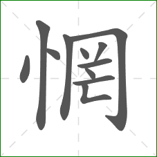 惘的笔顺 惘的笔顺