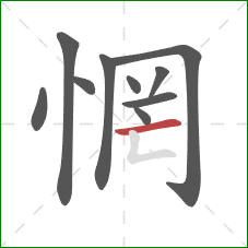 惘的笔顺第10画:横 惘的笔顺第10画:横