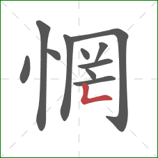惘的笔顺第11画:竖折 惘的笔顺第11画:竖折