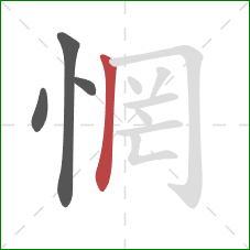 惘的笔顺第4画:竖 惘的笔顺第4画:竖