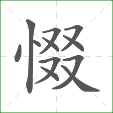 惙的笔顺