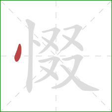 惙的笔顺第1画：点