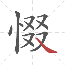 惙的笔顺第11画：捺