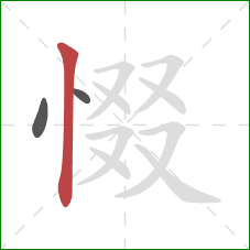 惙的笔顺第3画：竖