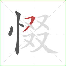 惙的笔顺第4画：横撇