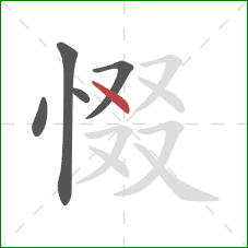 惙的笔顺第5画：点