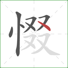 惙的笔顺第7画：点
