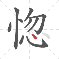 惚的笔顺第10画：点