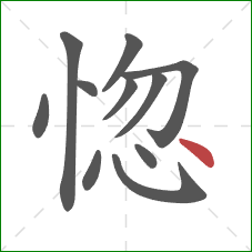 惚的笔顺第11画：点