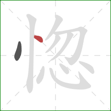 惚的笔顺第2画：点