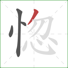 惚的笔顺第4画：撇