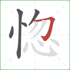 惚的笔顺第5画：横折钩