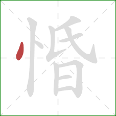 惛的笔顺第1画：点