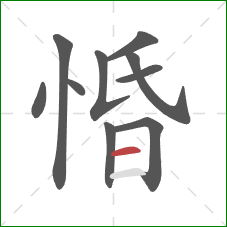 惛的笔顺第10画：横