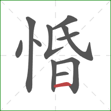 惛的笔顺第11画：横