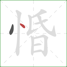 惛的笔顺第2画：点