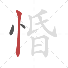 惛的笔顺第3画：竖