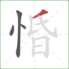 惛的笔顺第4画：撇