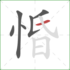 惛的笔顺第6画：横
