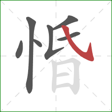 惛的笔顺第7画：斜钩