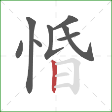 惛的笔顺第8画：竖