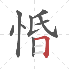 惛的笔顺第9画：横折