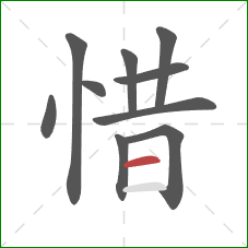 惜的笔顺第10画：横