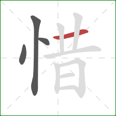 惜的笔顺第4画：横