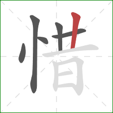 惜的笔顺第6画：竖