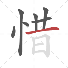 惜的笔顺第7画：横