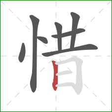 惜的笔顺第8画：竖