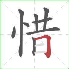 惜的笔顺第9画：横折
