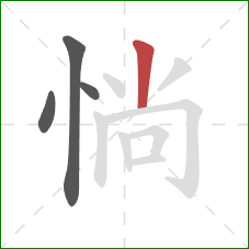 惝的笔顺第4画：竖