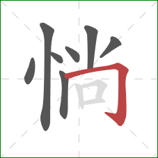 惝的笔顺第8画：横折钩