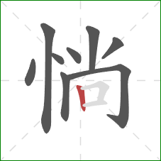 惝的笔顺第9画：竖