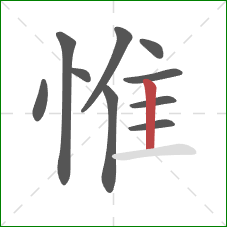 惟的笔顺第10画：竖