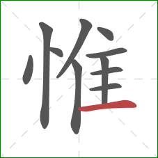 惟的笔顺第11画：横