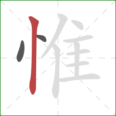 惟的笔顺第3画：竖