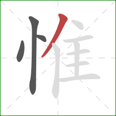 惟的笔顺第4画：撇