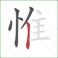 惟的笔顺第5画：竖