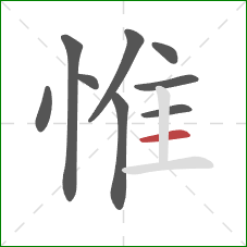 惟的笔顺第9画：横