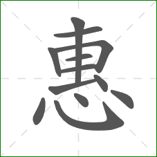 惠的笔顺