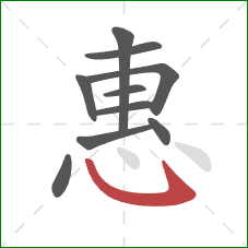 惠的笔顺第10画：卧钩